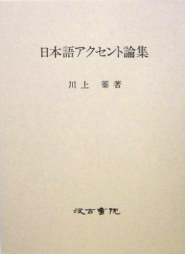 Nihongo akusento ronshu by Shin Kawakami cover