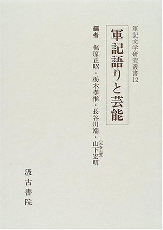 Gunkigatari to geinō by Yamashita, Hiroaki cover