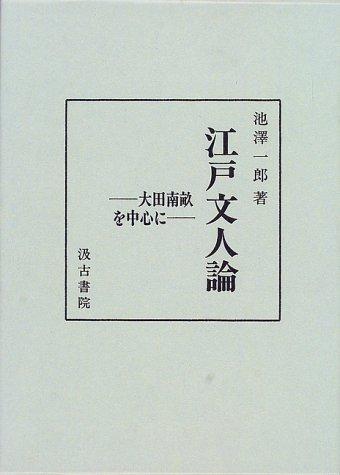 Edo bunjinron by Ichiro Ikezawa cover