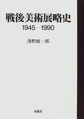 Sengo bijutsuten ryakushi by Shoichiro Asano cover