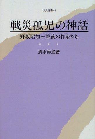 Sensai koji no shinwa by Setsuji Shimizu cover