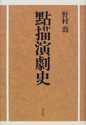 Tenbyo engekishi by Takashi Nomura cover