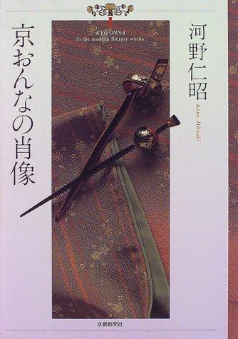 Kyo onna no shozo by Hitoaki Kono cover