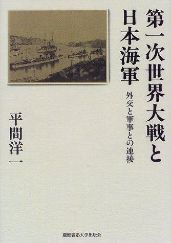 Daiichiji Sekai Taisen to Nihon Kaigun by Yoichi Hirama cover