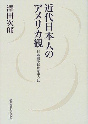 Kindai Nihonjin no Amerika-kan by Jiro Sawada cover
