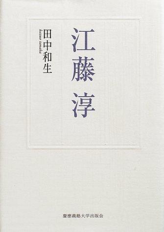 Eto Jun by Kazuo Tanaka cover