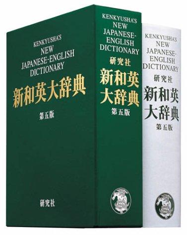 Kenkyusha New Jap Eng Dic 5th by Watanabe cover