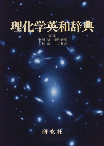 Rikagaku Ei-Wa jiten by Minoru Oda cover