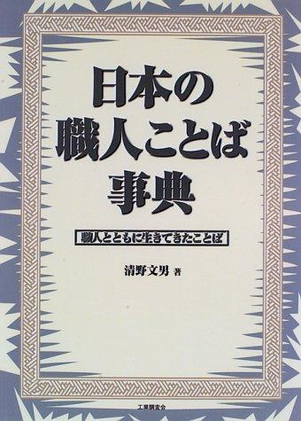 Nihon no shokunin kotoba jiten by Seino, Fumio cover