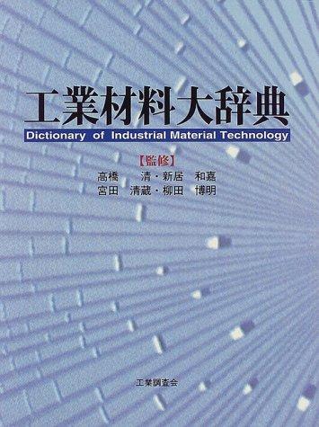 Kōgyō zairyō daijiten by  cover