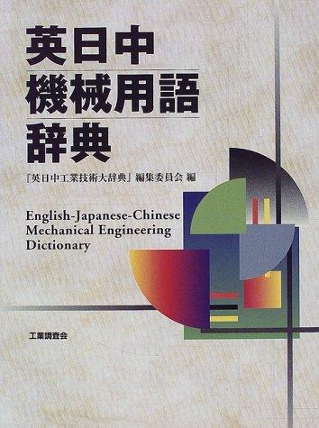 Ei-Nichi-Chū kikai yōgo jiten