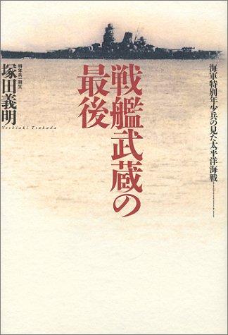 Senkan Musashi no saigo by Yoshiaki Tsukada cover