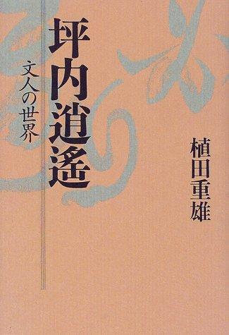 Tsubochi Shoyo by Shigeo Ueda cover