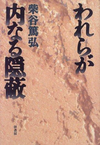 Warera ga uchinaru inpei by Shibatani, Atsuhiro cover