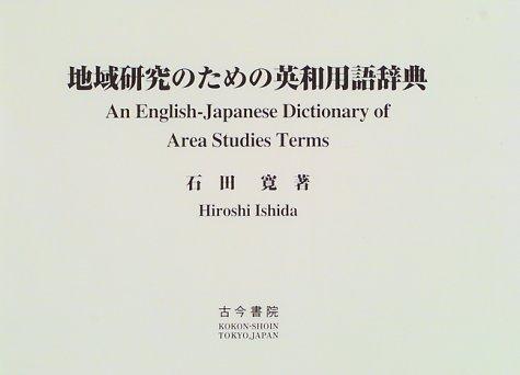 Chiiki kenkyu no tame no Ei-Wa yogo jiten