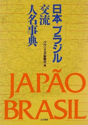 Nihon Burajiru kōryū jinmei jiten by  cover