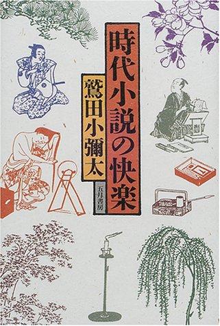Jidai shosetsu no kairaku