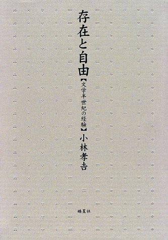 Sonzai to jiyu by Takayoshi Kobayashi cover