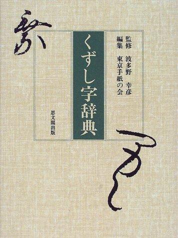 Kuzushiji jiten by Yukihiko Hatano cover