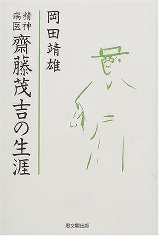 Seishinbyoi Saito Mokichi no shogai by Yasuo Okada cover