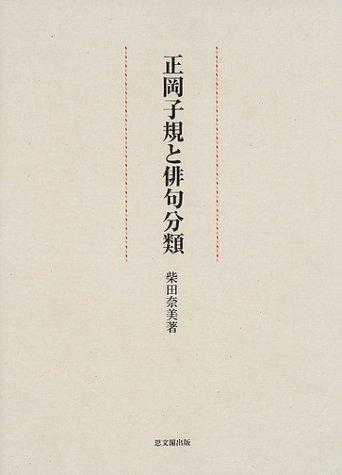Masaoka Shiki to haiku bunrui