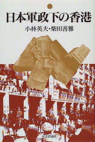 Nihon gunseika no Honkon by Hideo Kobayashi cover