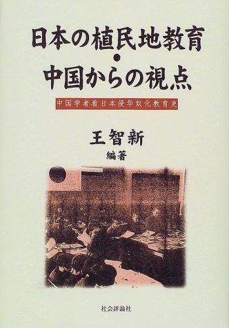 Nihon no shokuminchi kyōiku, Chūgoku kara no shiten = by Zhixin Wang cover