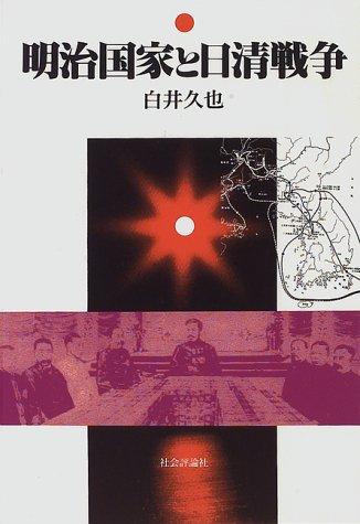 Meiji kokka to Nisshin Senso by Hisaya Shirai cover