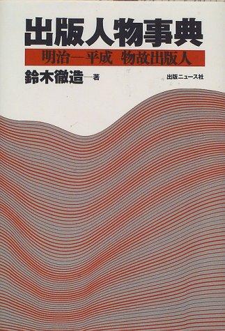 Shuppan jinbutsu jiten by Tetsuzo Suzuki cover