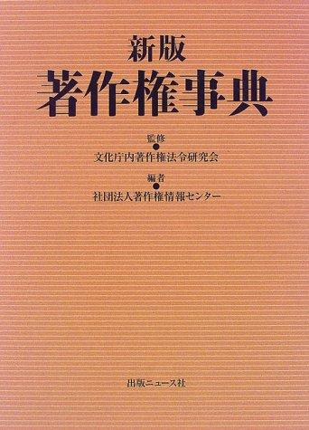 Chosakuken jiten by Chosakuken Hōrei Kenkyūkai cover