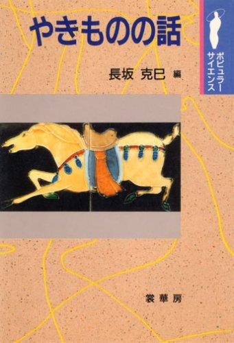 Yakimono no hanashi (Popyura saiensu)