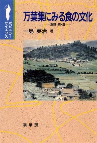 Manyoshu ni miru shoku no bunka by Eiji Ichishima cover