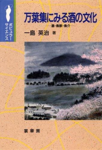 Manyoshu ni miru sake no bunka by Eiji Ichishima cover