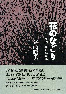 Hana no nagori by Akio Tanizaki cover