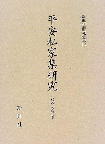 Heian shikashu kenkyu by 杉谷寿郎 cover