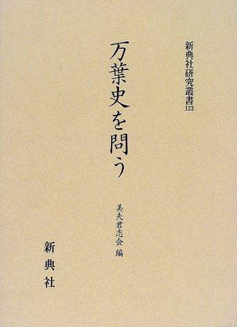 Man'yō shi o tou by Mibukushikai cover