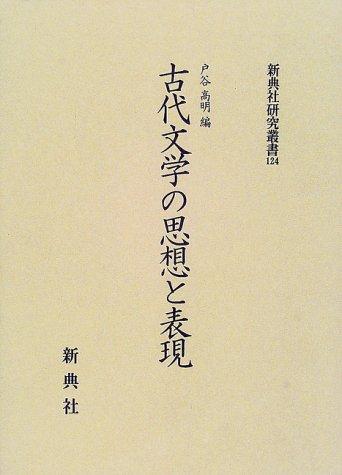 Kodai bungaku no shisō to hyōgen by Takaaki Toya cover