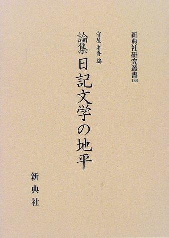 Ronshū nikki bungaku no chihei