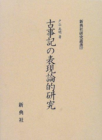 Kojiki no hyogenronteki kenkyu by Takaaki Toya cover