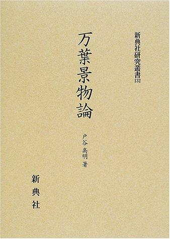 Manyo keibutsuron by Takaaki Toya cover