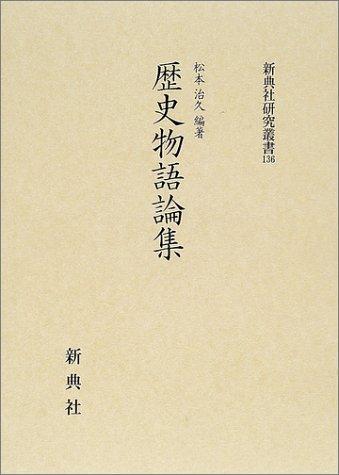 Rekishi monogatari ronshū