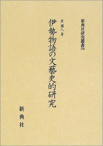 Ise monogatari no bungeishiteki kenkyu