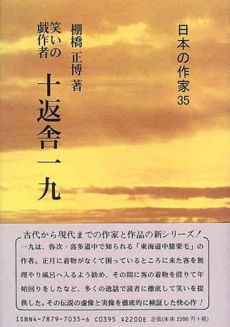 Warai no gesakusha Jippensha Ikku (Nihon no sakka) by Masahiro Tanahashi cover