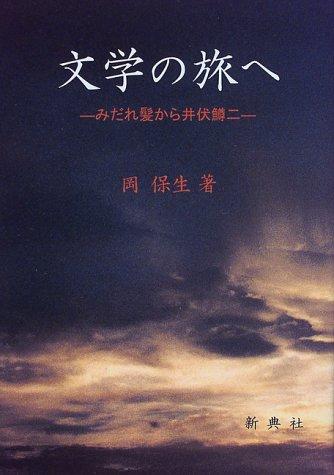 Bungaku no tabi e by Oka, Yasuo cover