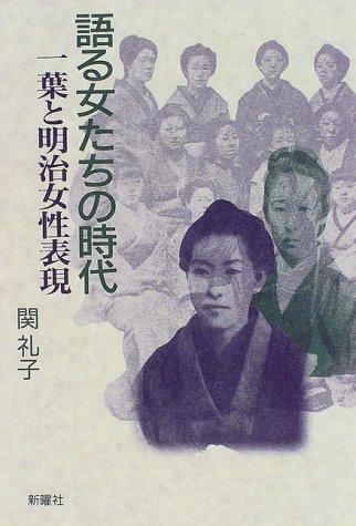 Kataru onnatachi no jidai by Reiko Seki cover