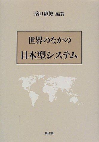 Sekai no naka no Nihon-gata shisutemu