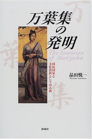 Manyoshu no hatsumei by Yoshikazu Shinada cover
