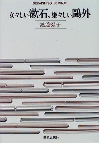 Memeshii Soseki, ooshii Ogai (Sekaishiso seminar) by Sumiko Watanabe cover