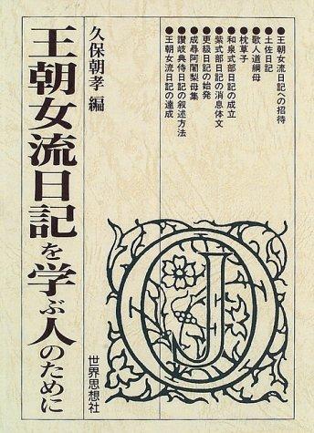 Ōchō joryū nikki o manabu hito no tame ni