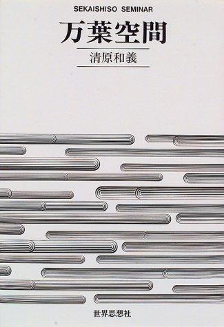 Manyo kukan (Sekaishiso seminar) by Katsuyoshi Kiyohara cover